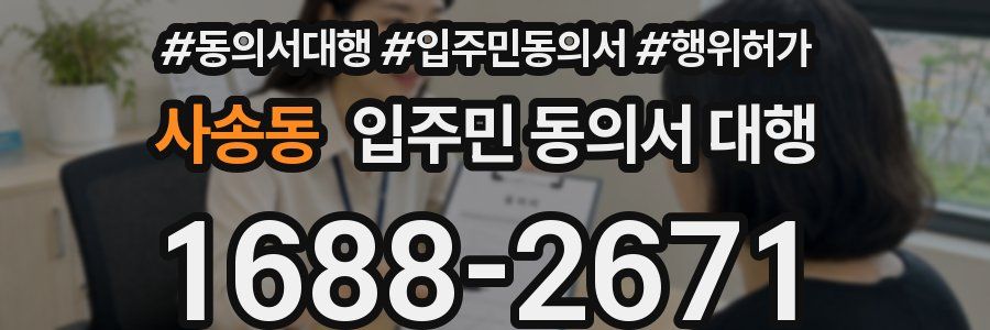 사송동 입주민 동의서 대행