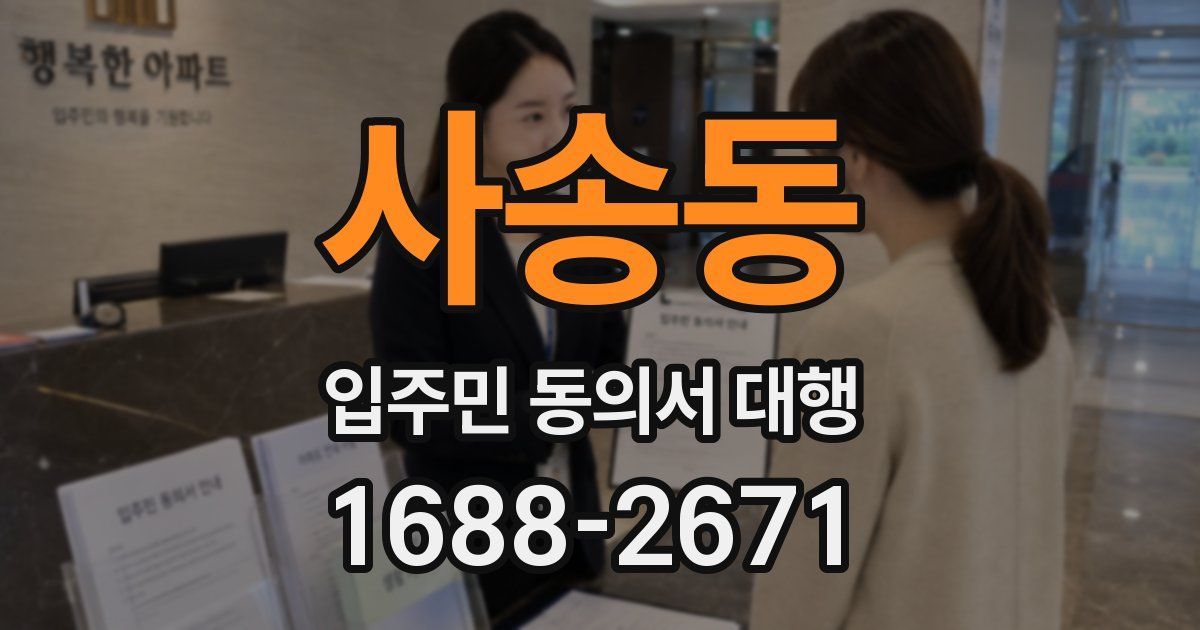 사송동 입주민 동의서 대행