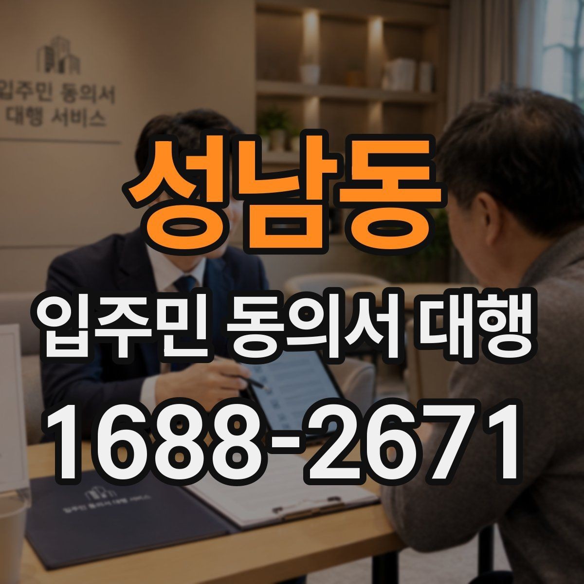 성남동 입주민 동의서 대행 규약과 실제 운영이 충돌할 때 보는 기준
