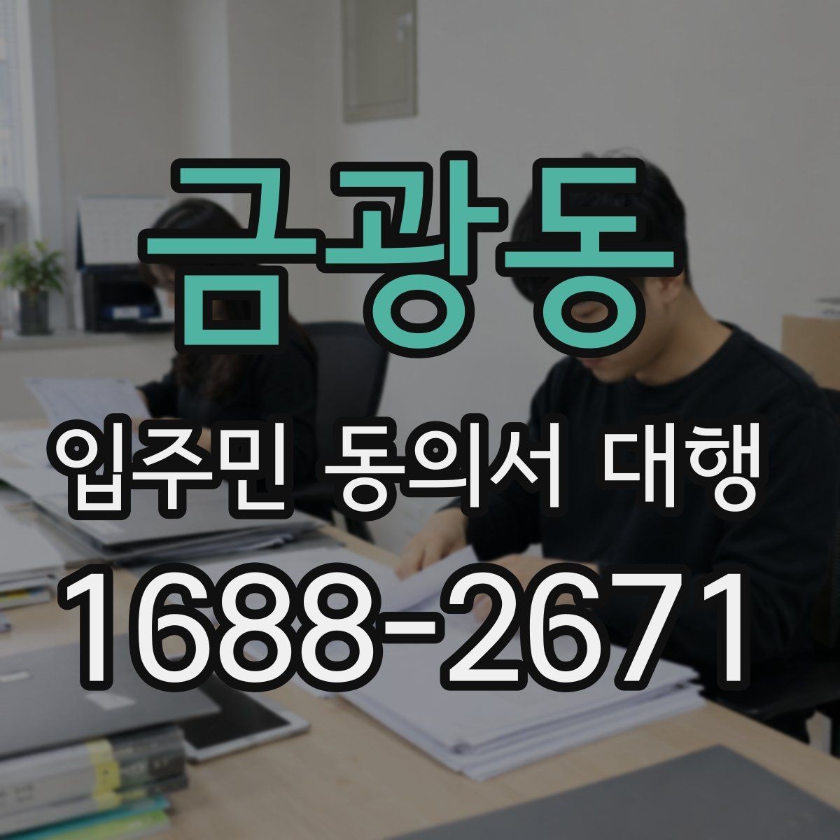 금광동 입주민 동의서 대행 관리규약과 충돌하는지 살펴보는 기준