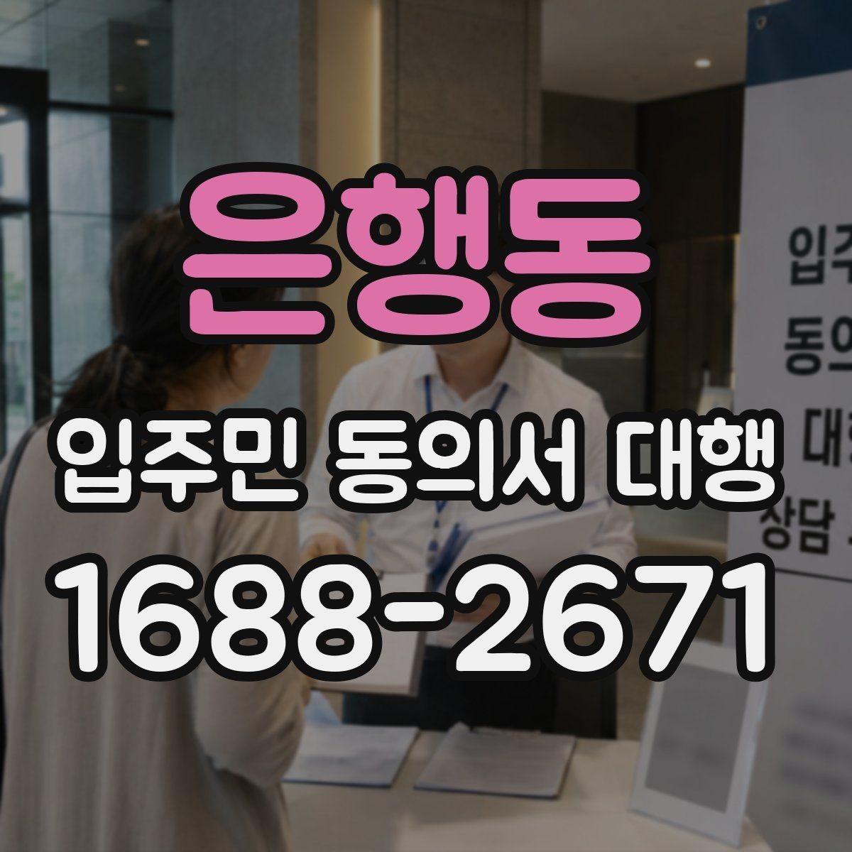 은행동 입주민 동의서 대행 주소 변경 세대 처리와 수정 절차