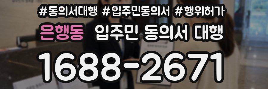 은행동 입주민 동의서 대행