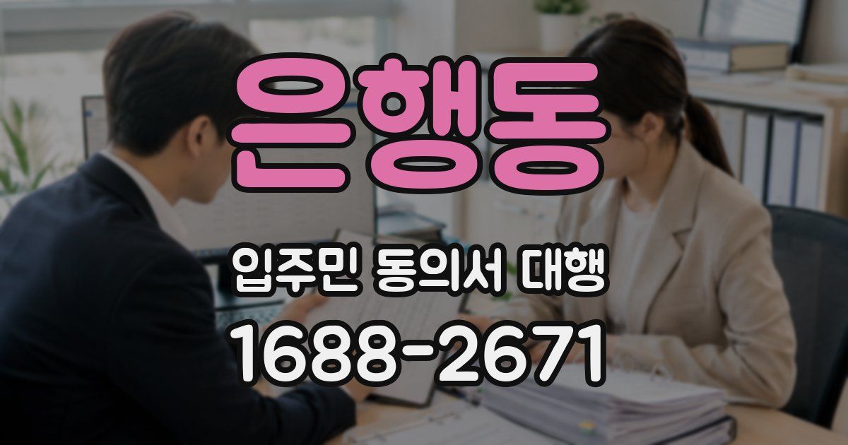 은행동 입주민 동의서 대행