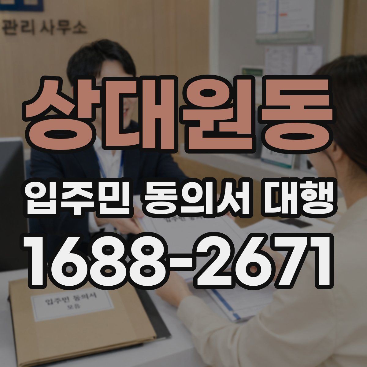 상대원동 입주민 동의서 대행 공문 배포와 수령 확인을 함께 관리하는 법