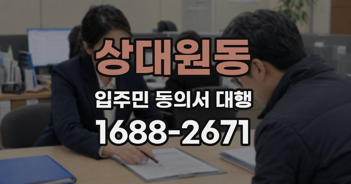 상대원동 입주민 동의서 대행