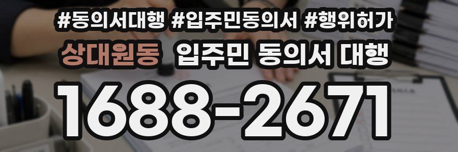 상대원동 입주민 동의서 대행
