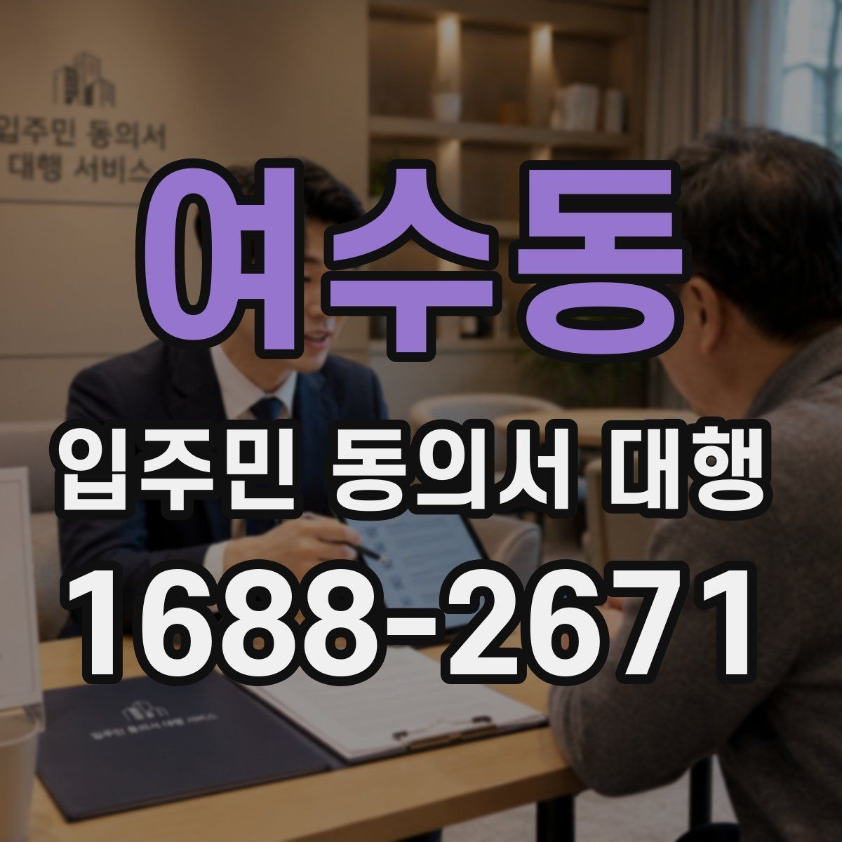 여수동 입주민 동의서 대행 설명회 후 추가 안내가 필요한 경우