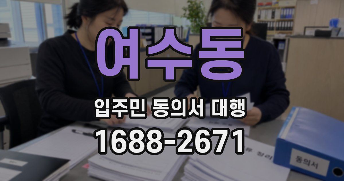 여수동 입주민 동의서 대행