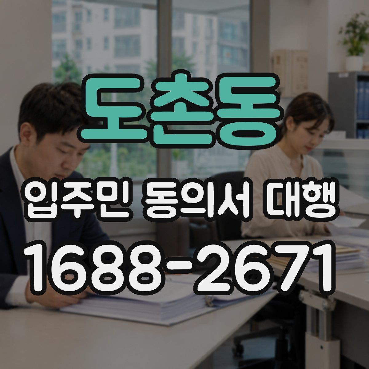 도촌동 입주민 동의서 대행 세대주 확인 서류를 준비하는 방법