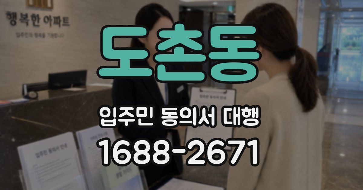 도촌동 입주민 동의서 대행