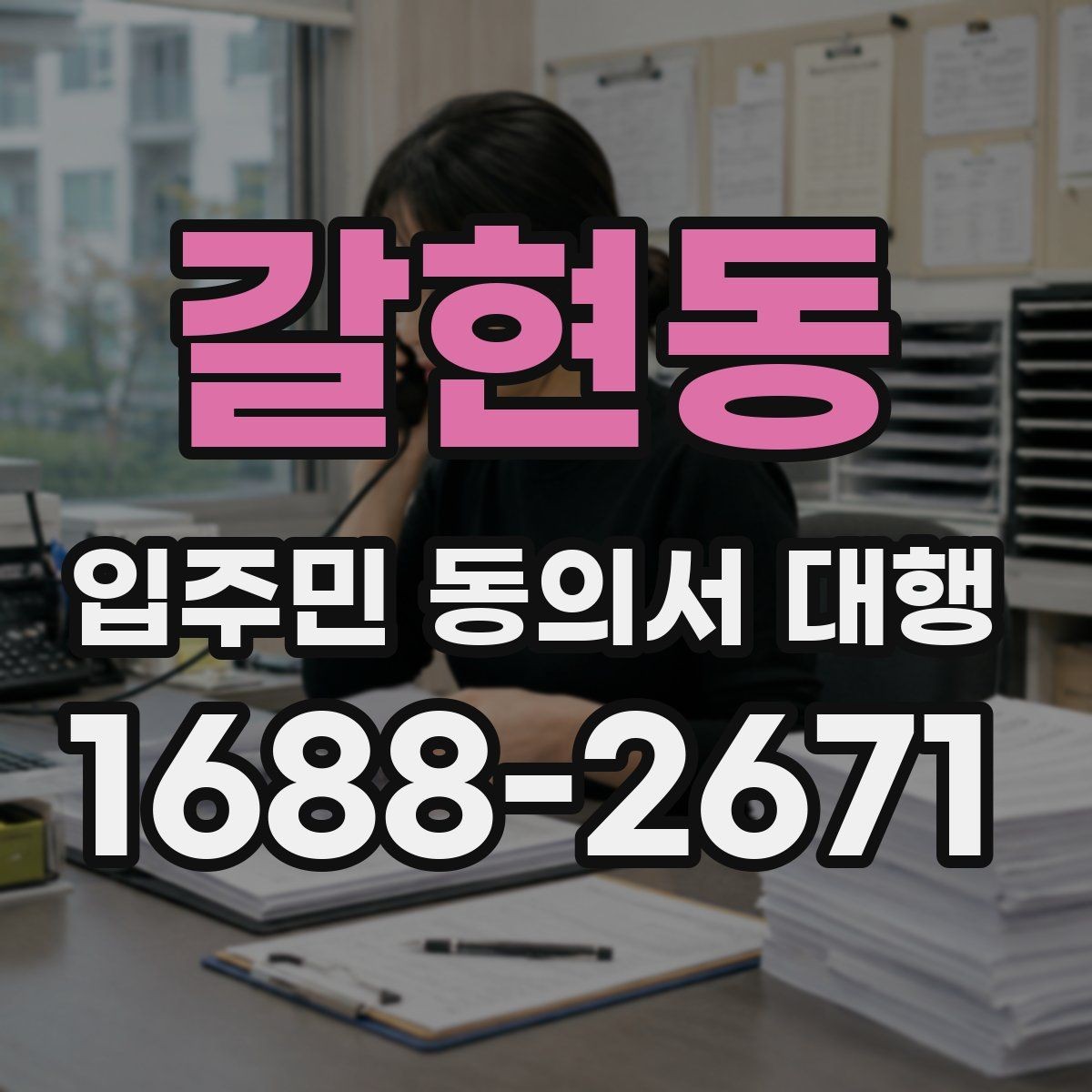 갈현동 입주민 동의서 대행 방문 접수가 필요한 경우와 준비물