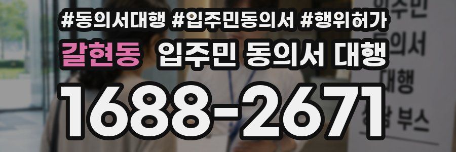 갈현동 입주민 동의서 대행