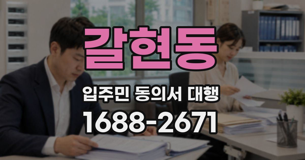 갈현동 입주민 동의서 대행