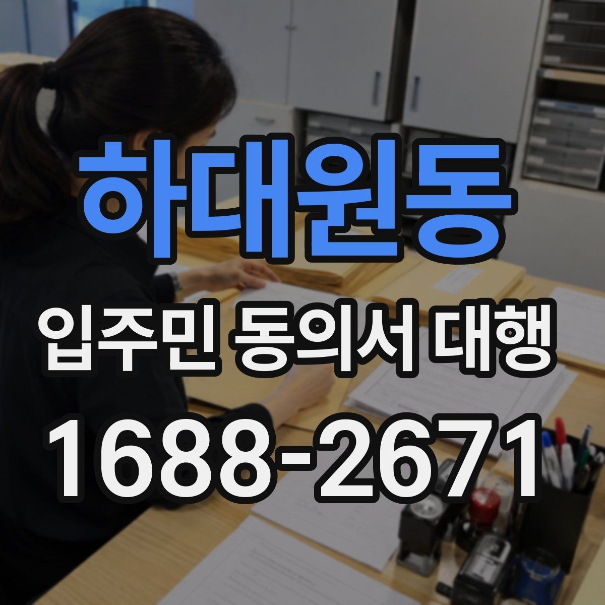 하대원동 입주민 동의서 대행 보완 요청이 왔을 때 처리 순서