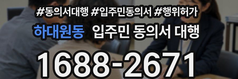 하대원동 입주민 동의서 대행