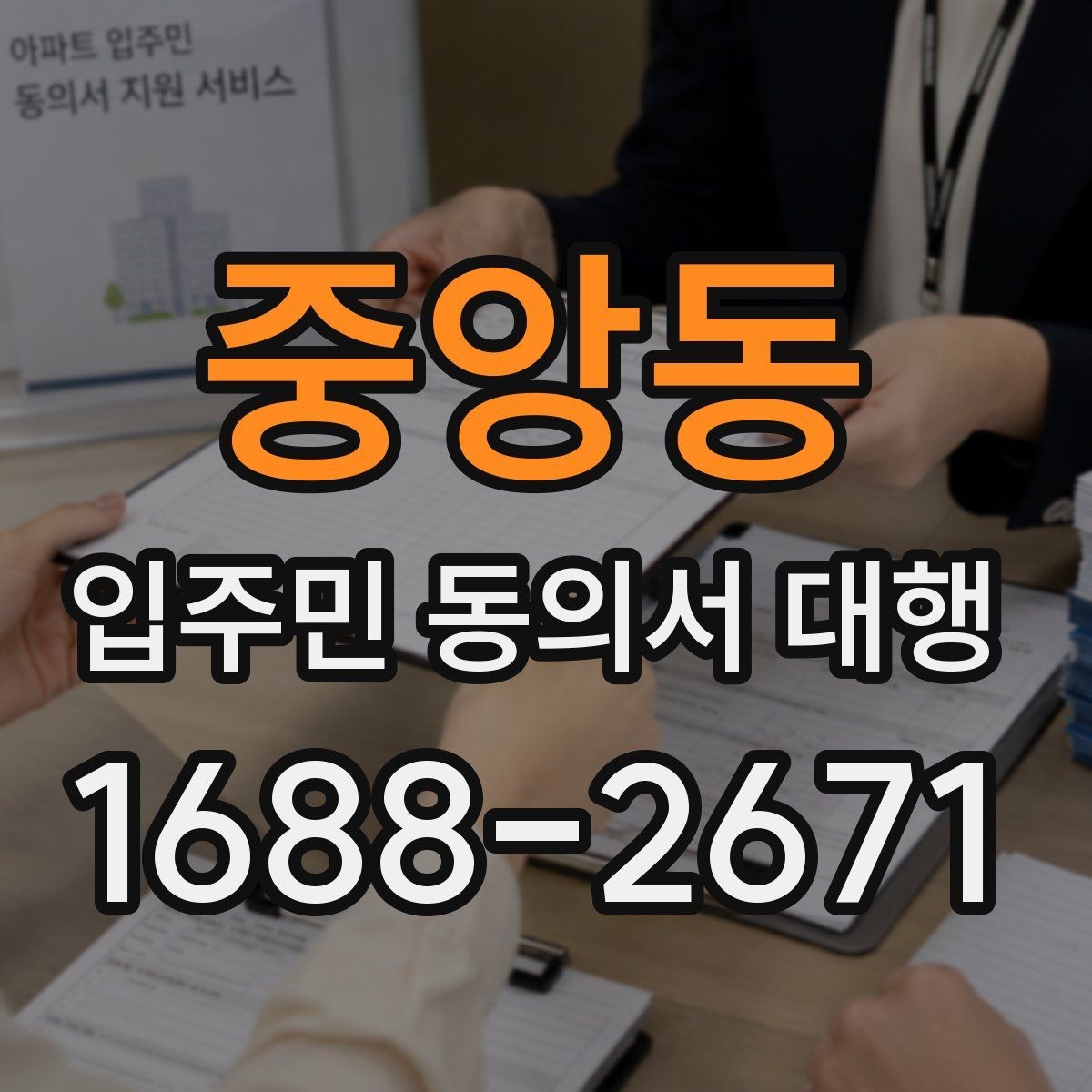 중앙동 입주민 동의서 대행 민원 예방을 위한 안내문 구성