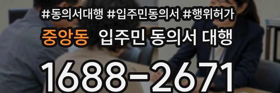 중앙동 입주민 동의서 대행