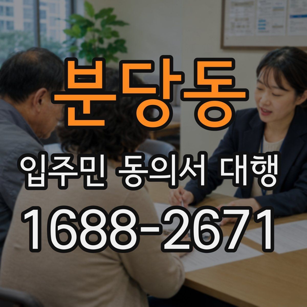 분당동 입주민 동의서 대행 관리규약 검토 뒤 공지문에 반영할 내용