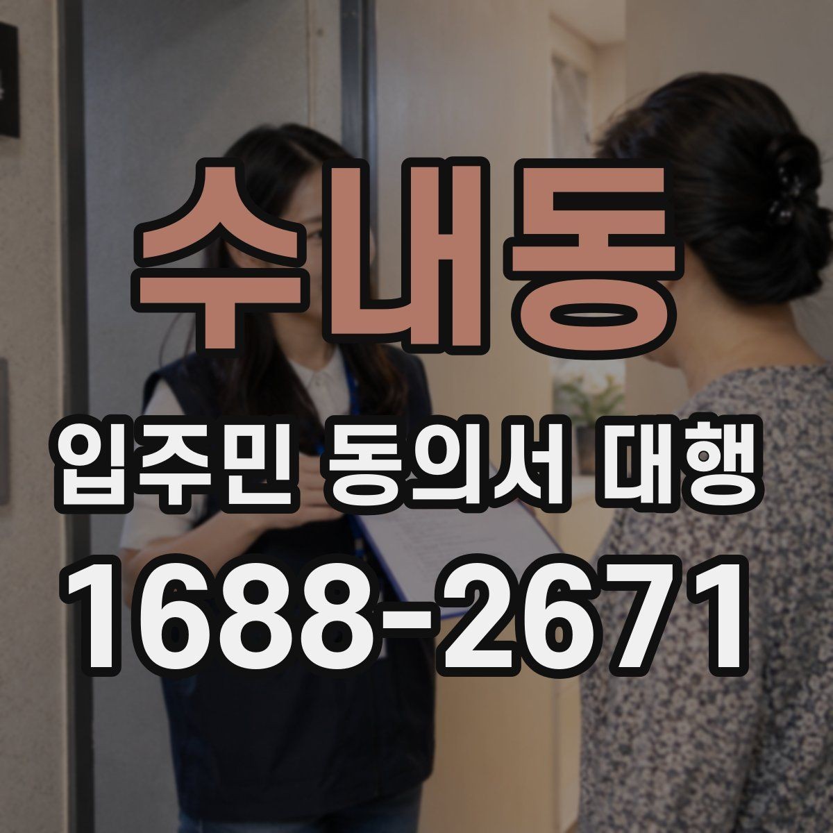 수내동 입주민 동의서 대행 리모델링 현장에서 대리서명 확인하기