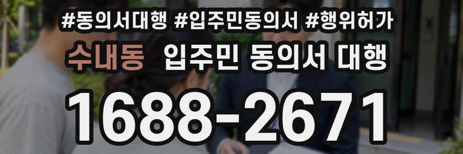 수내동 입주민 동의서 대행