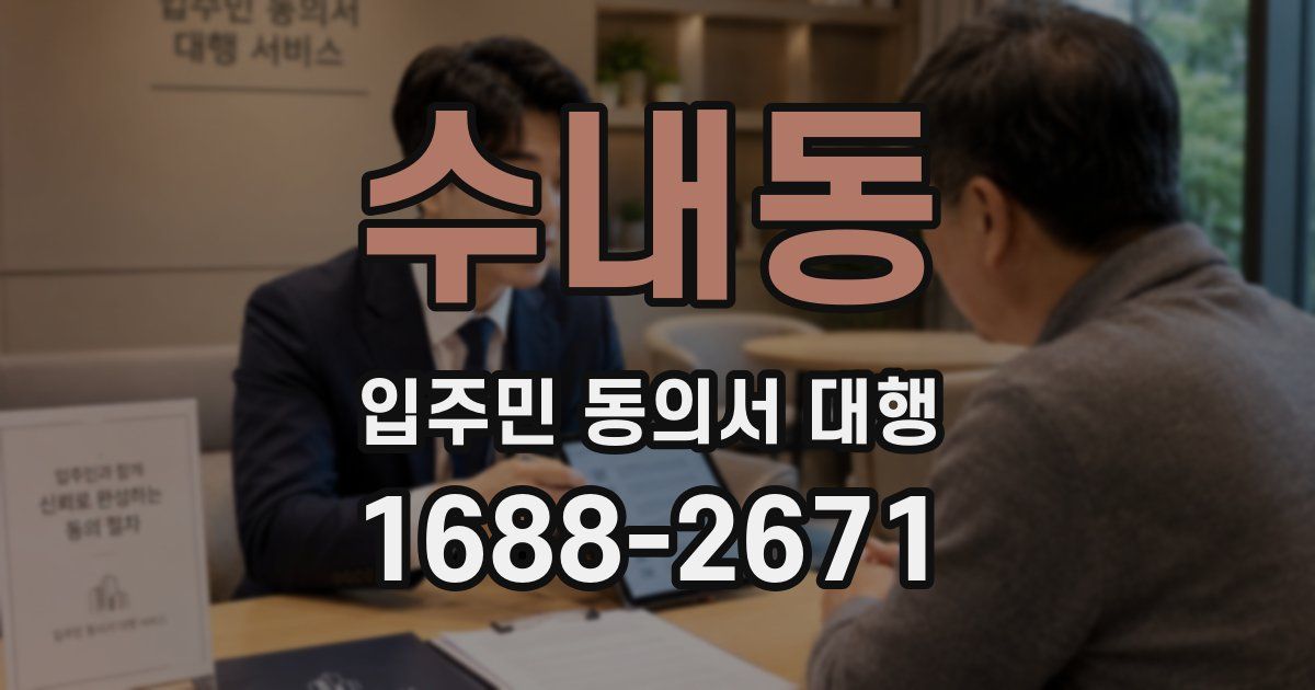 수내동 입주민 동의서 대행