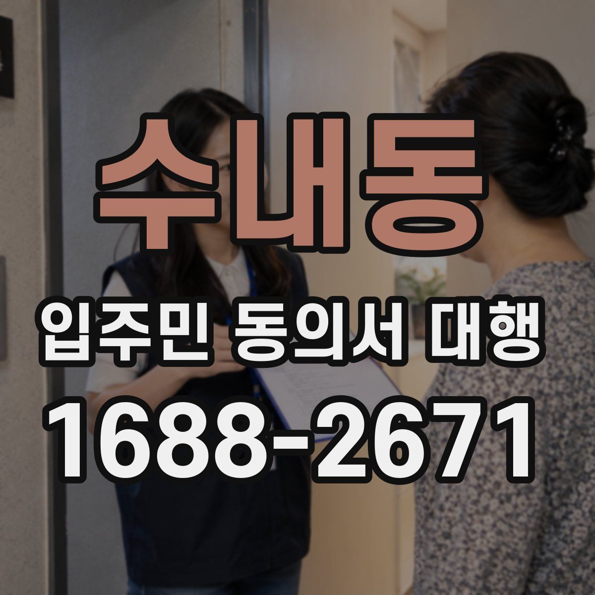 수내동 입주민 동의서 대행