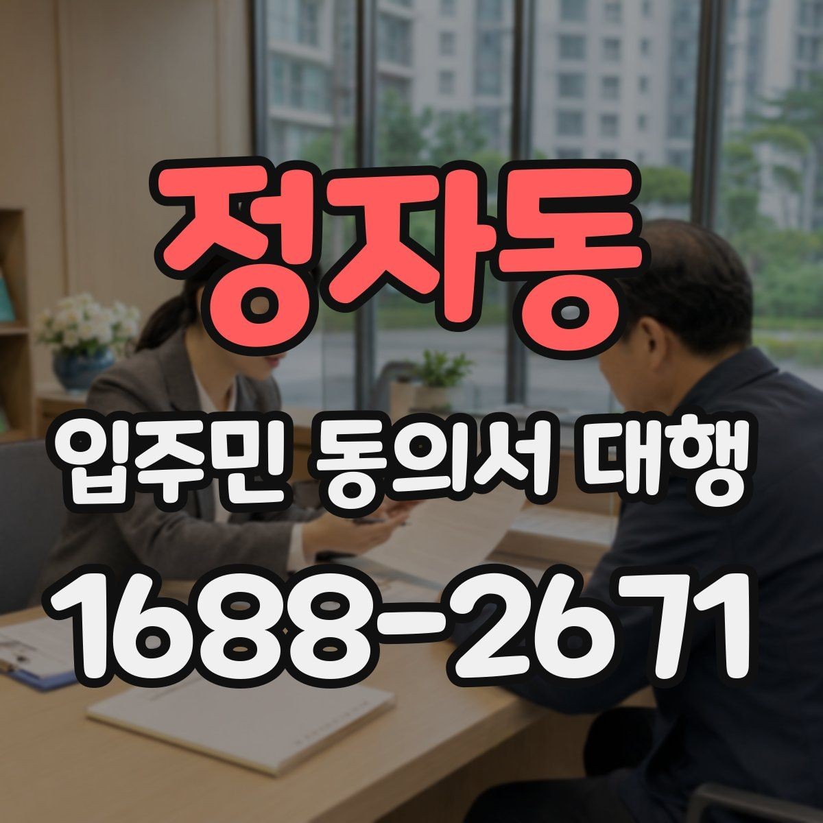 정자동 입주민 동의서 대행 민원 예방을 위한 공지문 예시 구성
