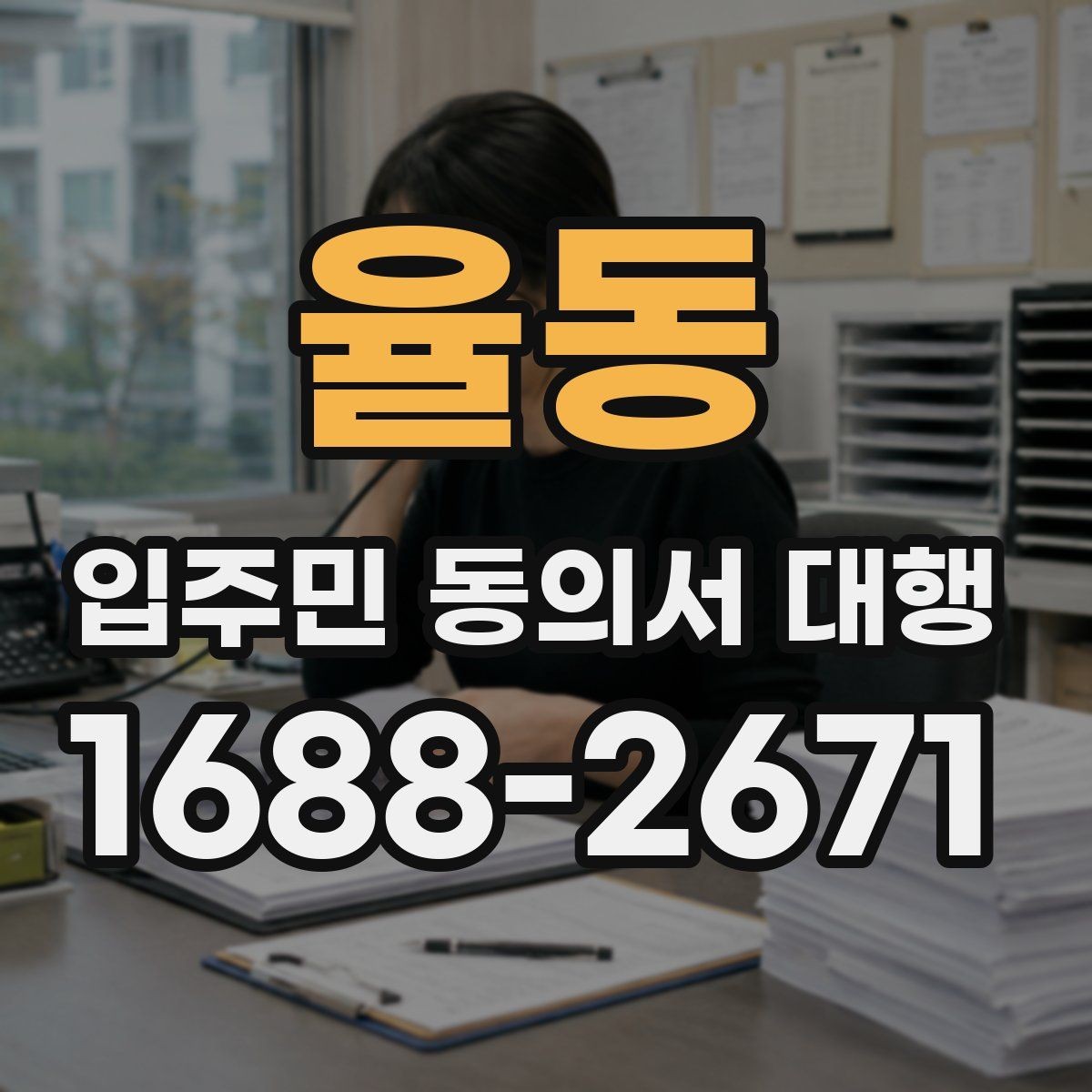 율동 입주민 동의서 대행 공문 발송 뒤 배포 확인이 중요한 이유