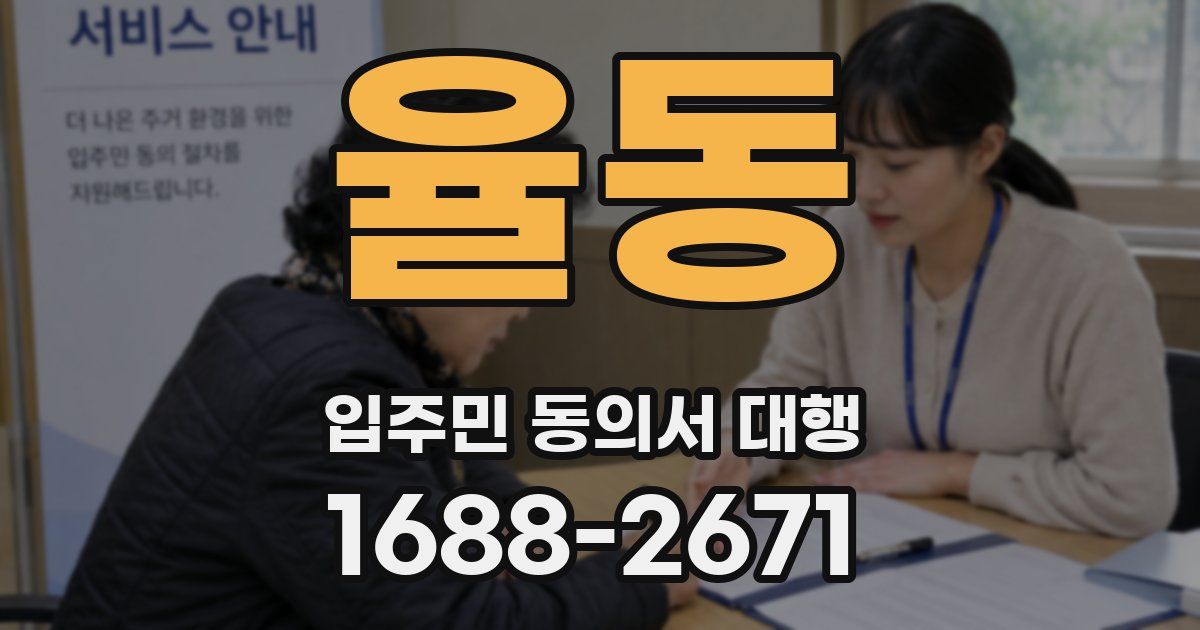 율동 입주민 동의서 대행