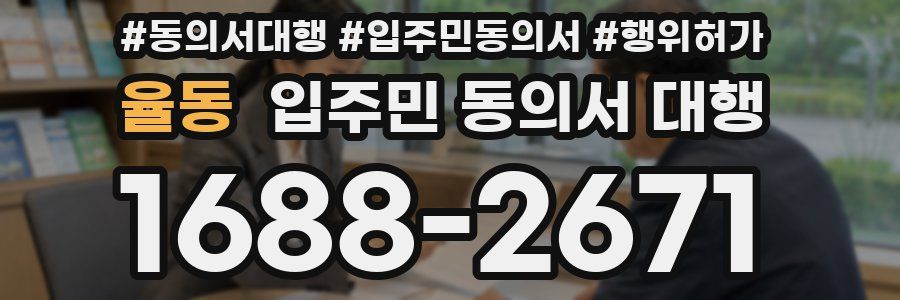 율동 입주민 동의서 대행