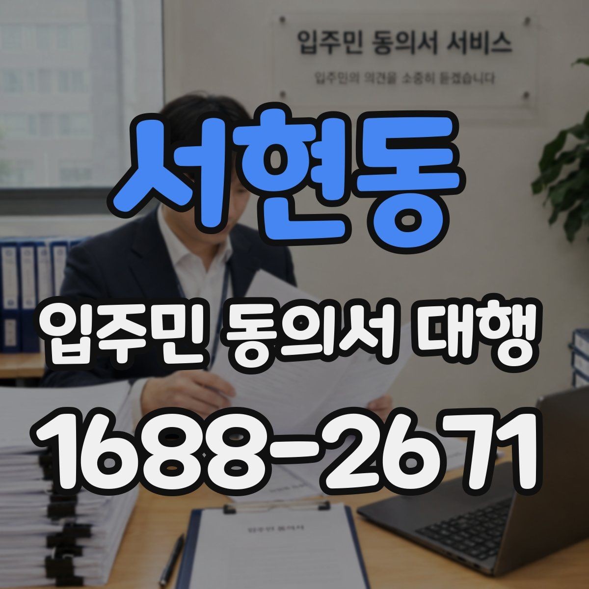 서현동 입주민 동의서 대행 세대주 확인 서류를 준비하는 방법