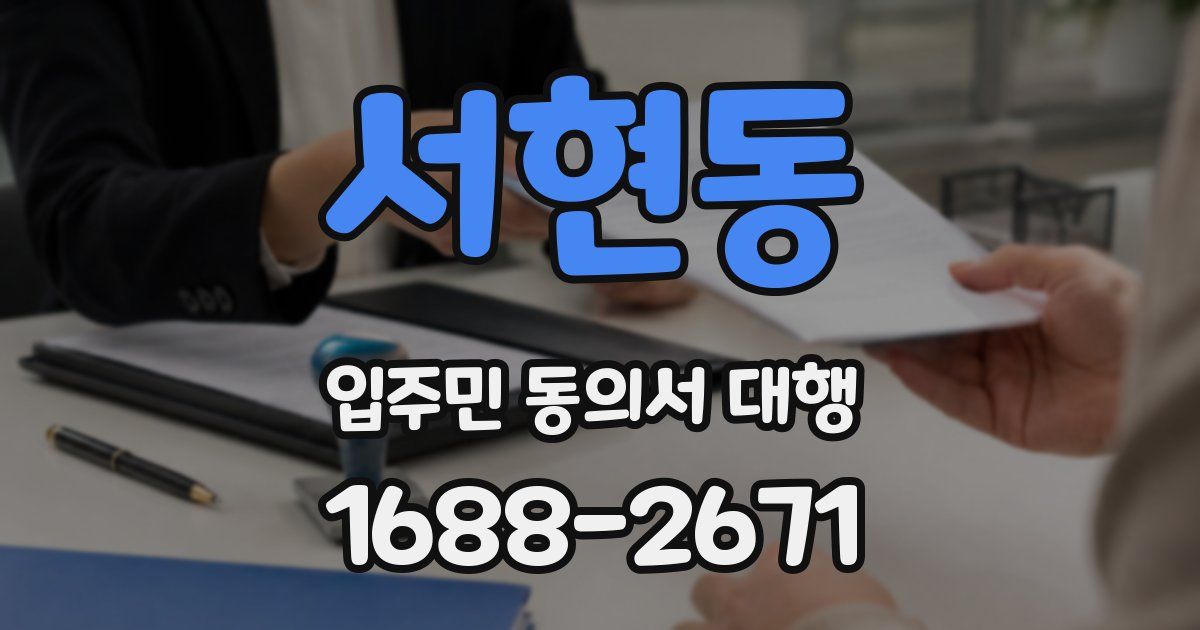 서현동 입주민 동의서 대행