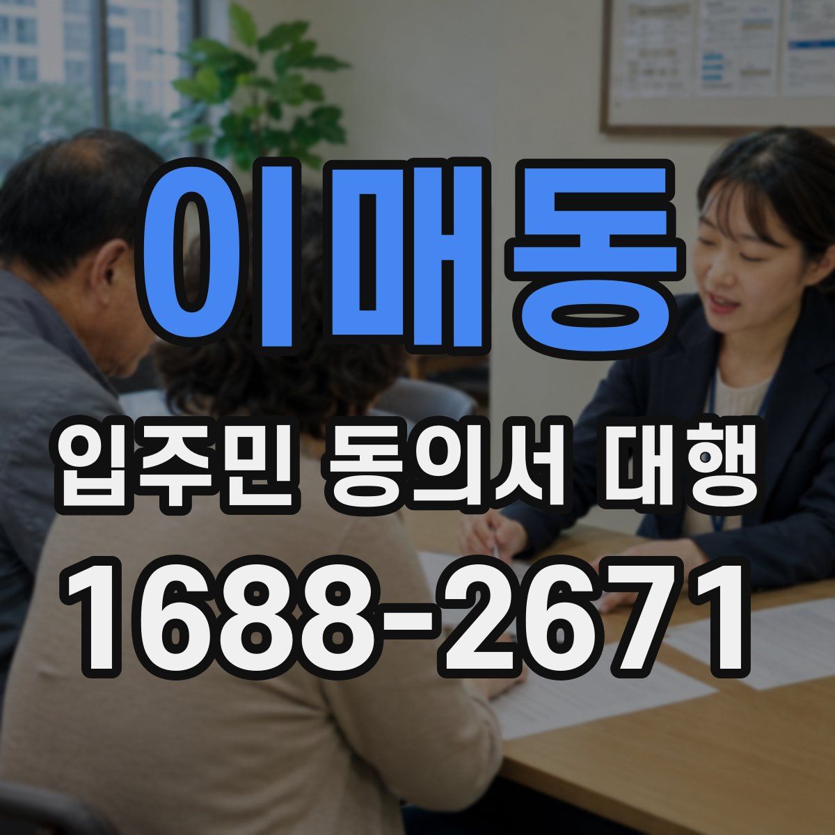이매동 입주민 동의서 대행