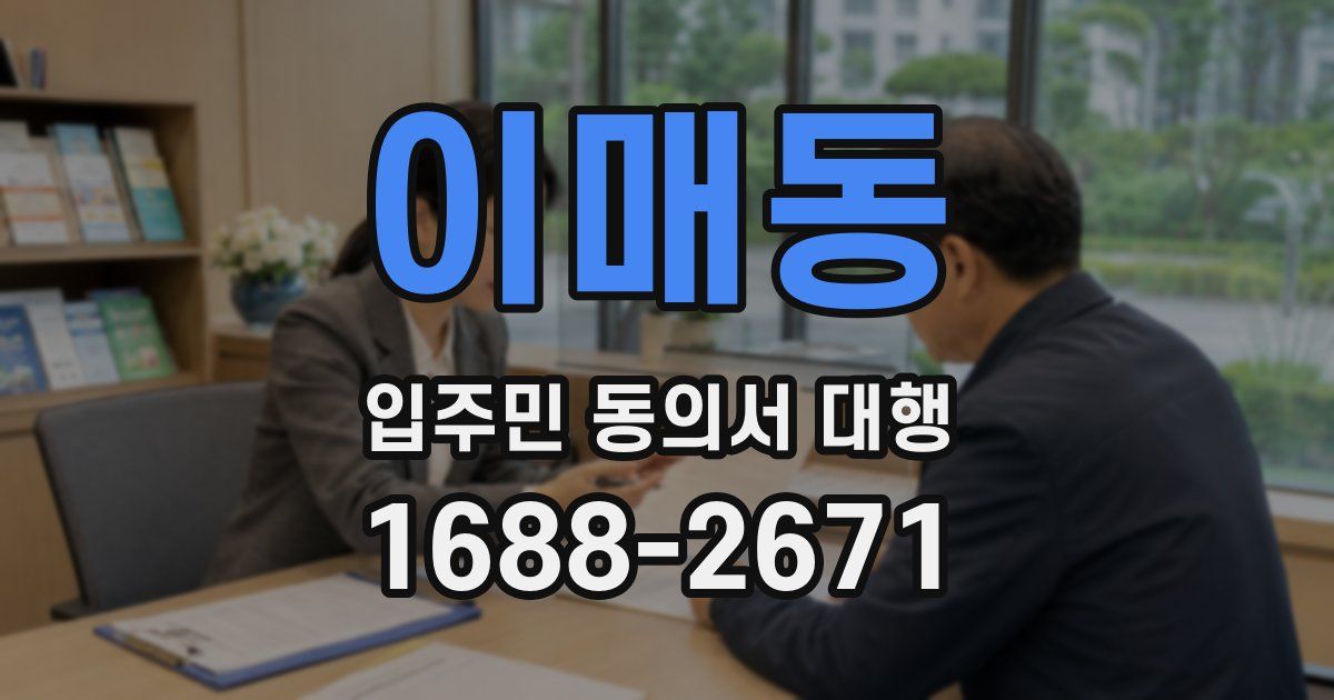 이매동 입주민 동의서 대행