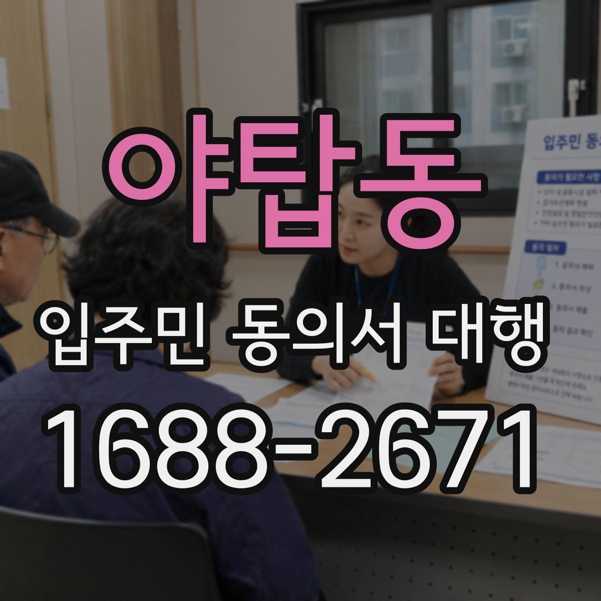 야탑동 입주민 동의서 대행 안내문 수정으로 민원 줄이는 구성