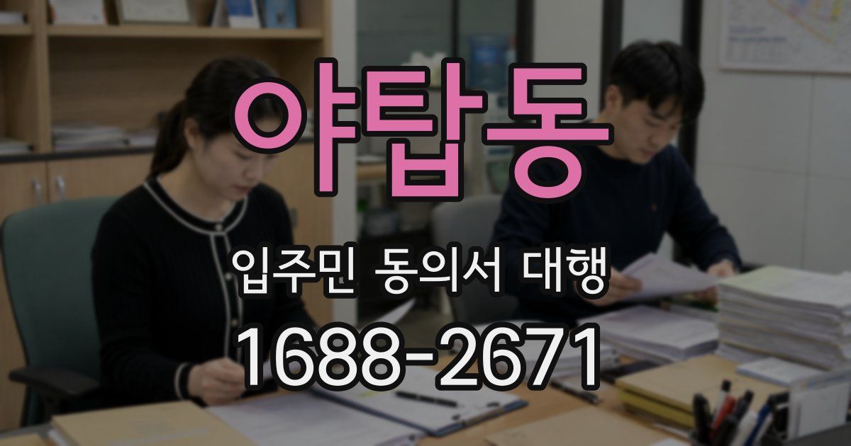 야탑동 입주민 동의서 대행