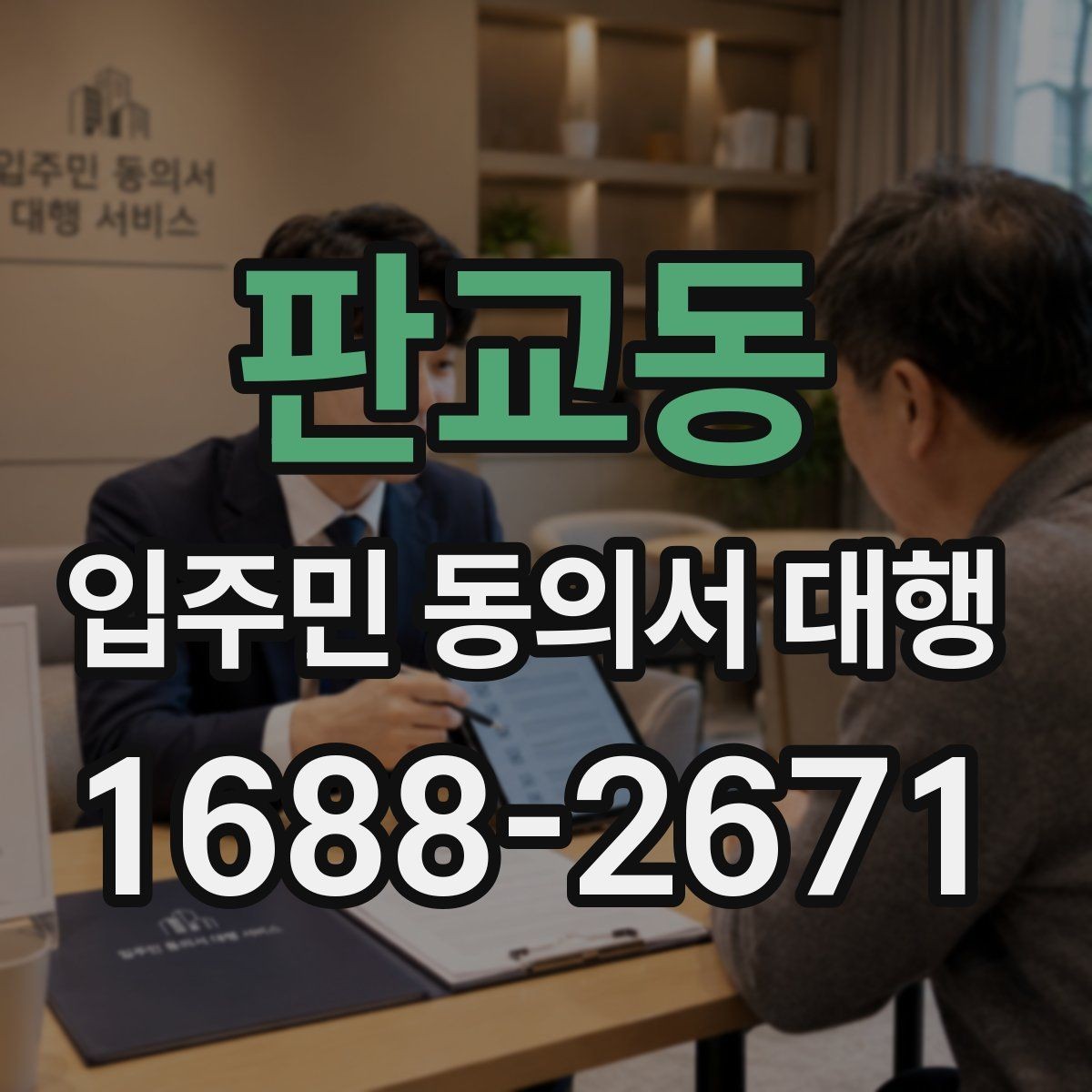 판교동 입주민 동의서 대행 민원 예방을 위한 안내문 구성