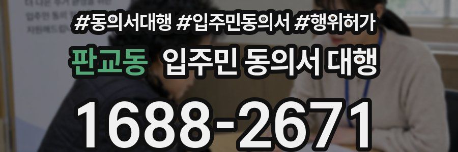 판교동 입주민 동의서 대행