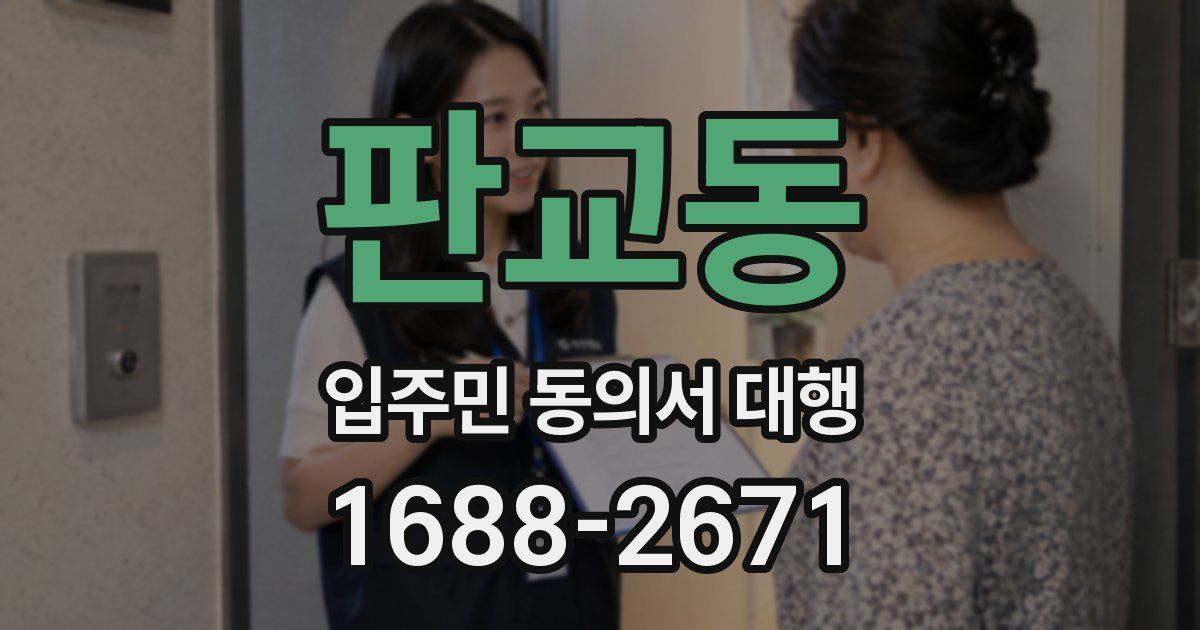 판교동 입주민 동의서 대행