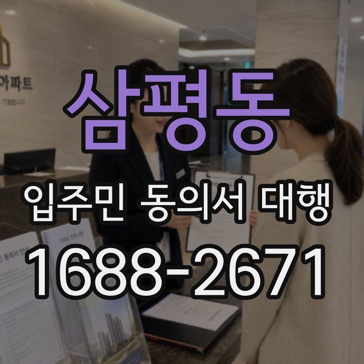 삼평동 입주민 동의서 대행 어디까지 맡길 수 있는지 책임 구분