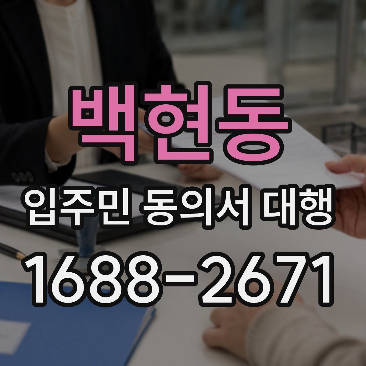 백현동 입주민 동의서 대행 방문 회수와 전자 제출 비교