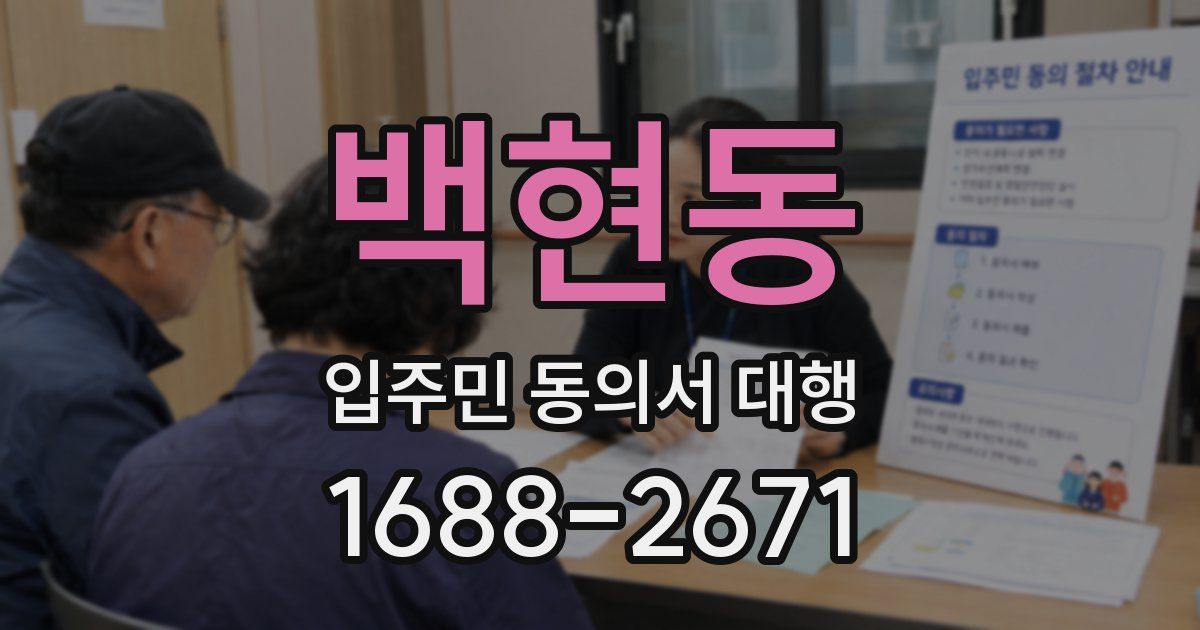 백현동 입주민 동의서 대행