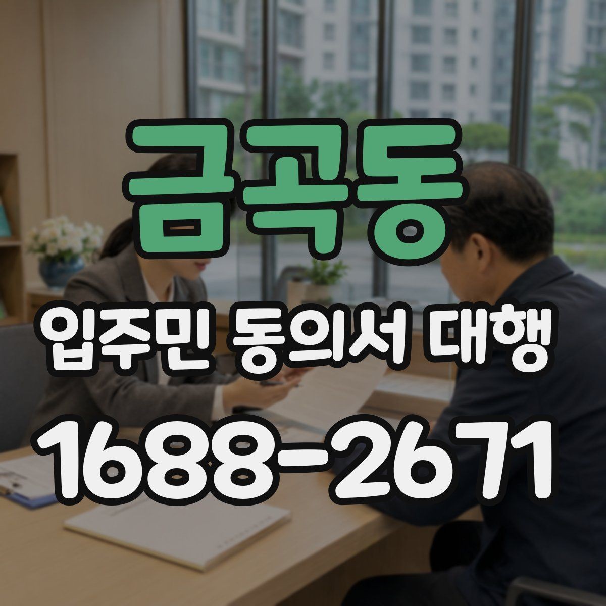 금곡동 입주민 동의서 대행 세대 변동 반영 기준과 수정 절차