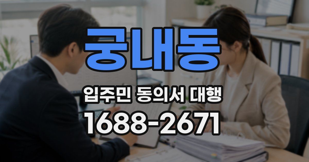 궁내동 입주민 동의서 대행
