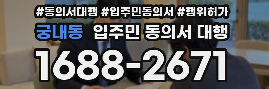 궁내동 입주민 동의서 대행