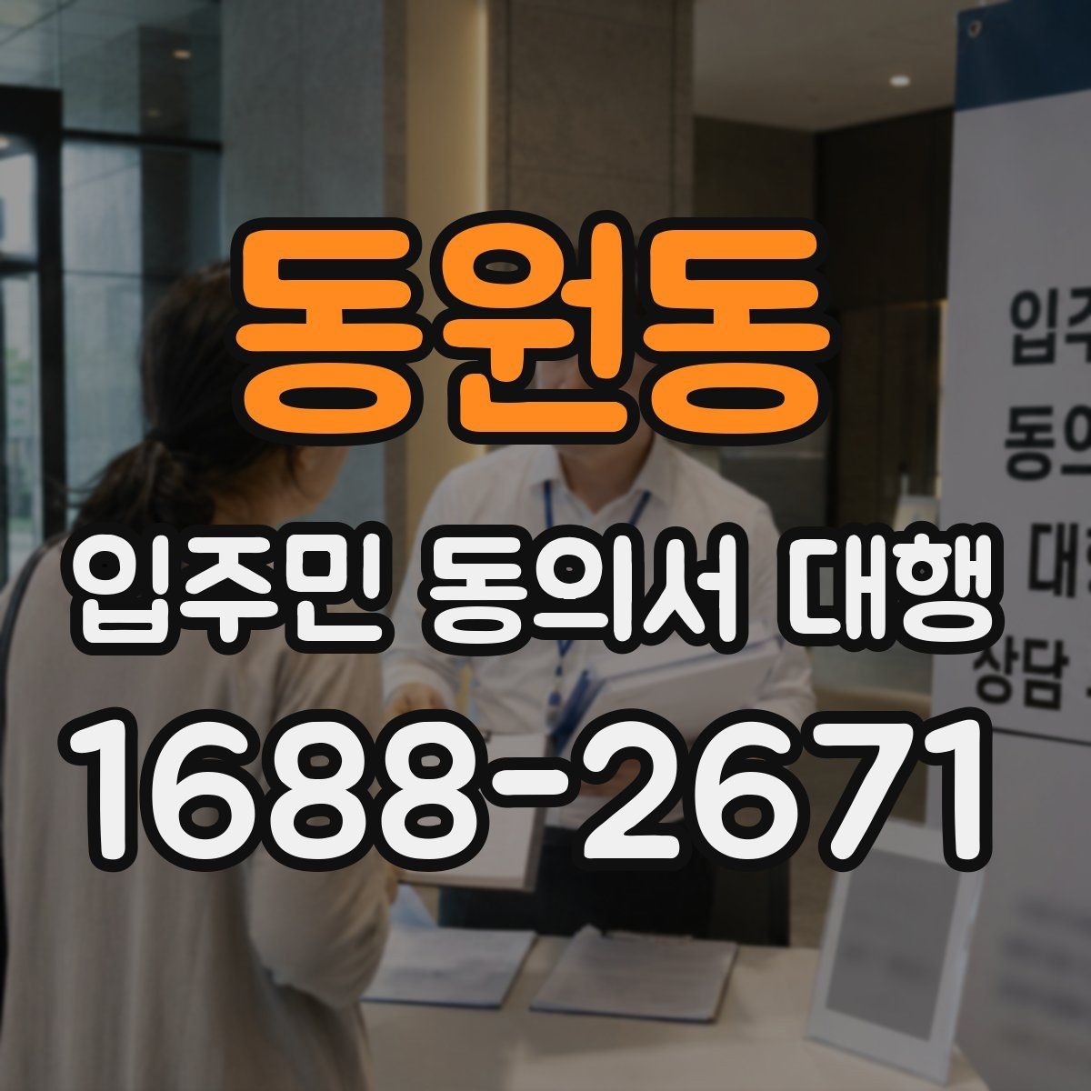 동원동 입주민 동의서 대행 동의 철회 접수 뒤 확인할 항목