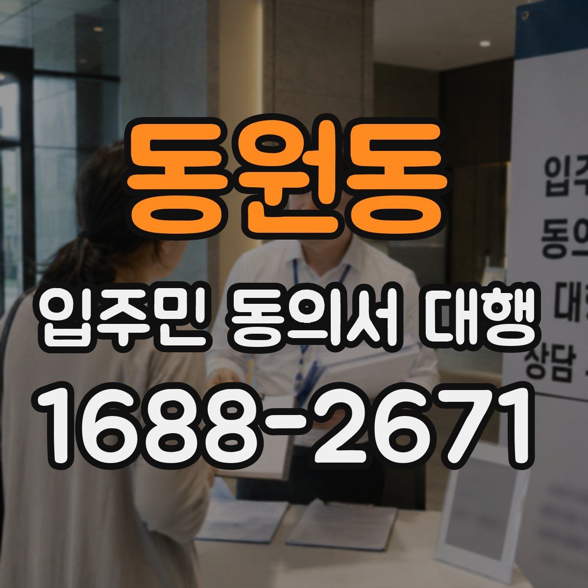 동원동 입주민 동의서 대행