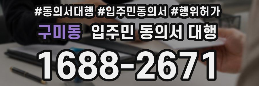 구미동 입주민 동의서 대행