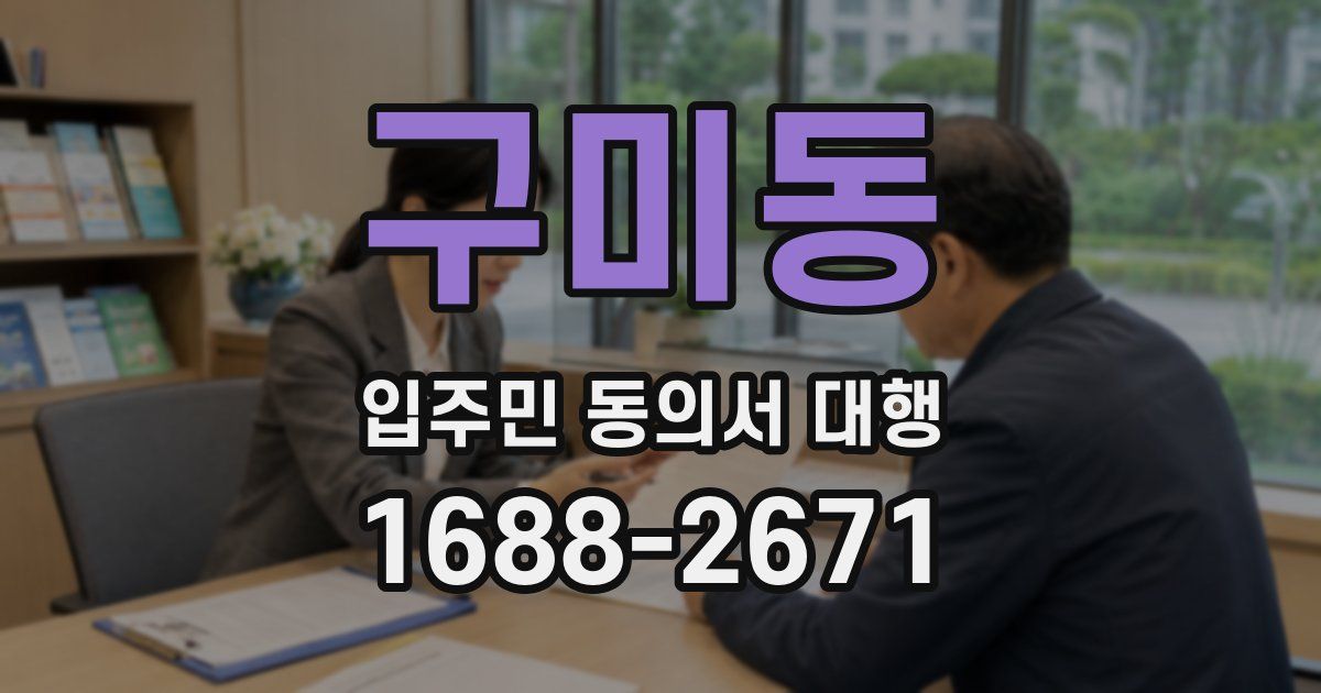 구미동 입주민 동의서 대행