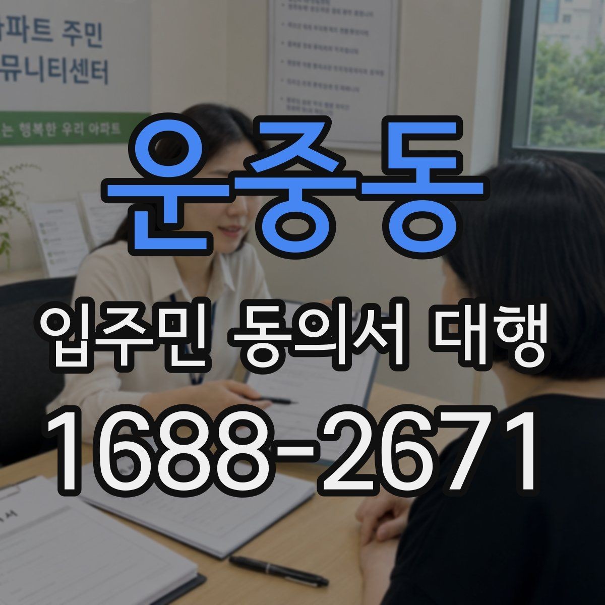 운중동 입주민 동의서 대행 서류 보완 요청이 반복될 때 정리할 항목